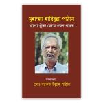 মুহাম্মদ হাবিবুল্লা পাঠান খ্যাপা খুঁজে ফেরে পরশ পাথর