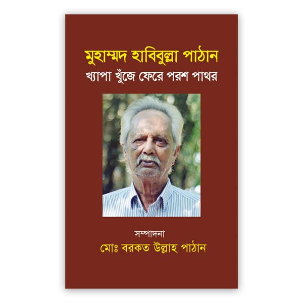 মুহাম্মদ হাবিবুল্লা পাঠান খ্যাপা খুঁজে ফেরে পরশ পাথর