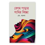 বেগম পাড়ার সাথির কিচ্ছা