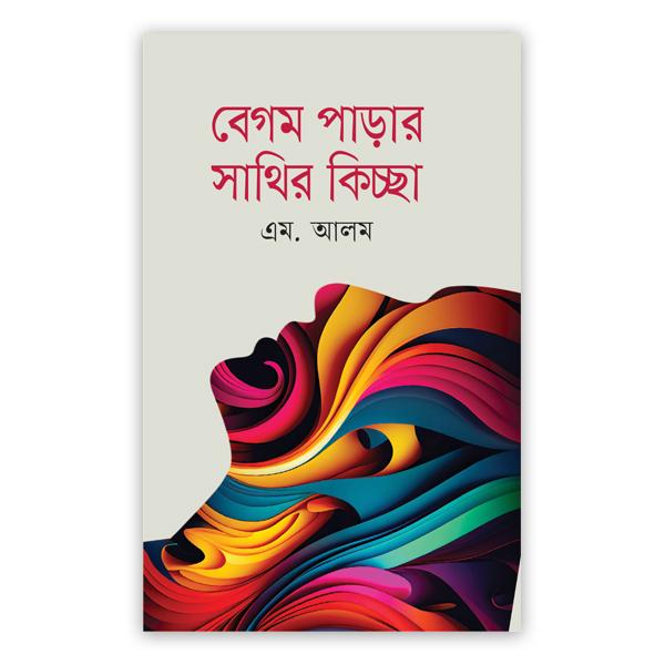 বেগম পাড়ার সাথির কিচ্ছা