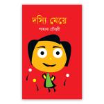 দস্যি মেয়ে