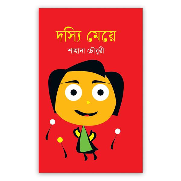 দস্যি মেয়ে