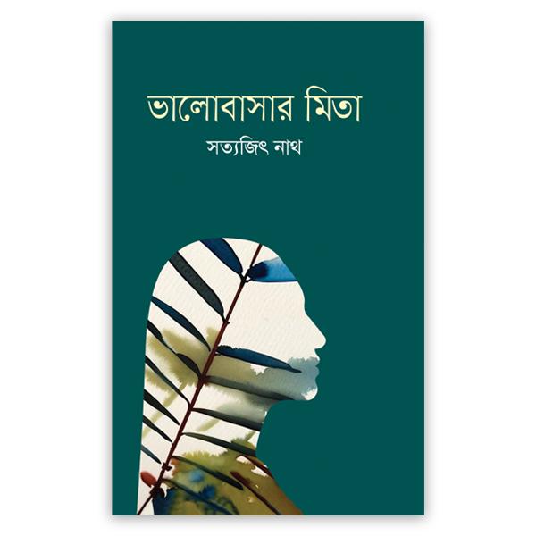 ভালোবাসার মিতা