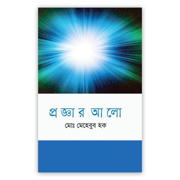 প্রজ্ঞার আলো