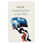 রাজকুমারী মারিয়া ও বৃদ্ধ নাবিক
