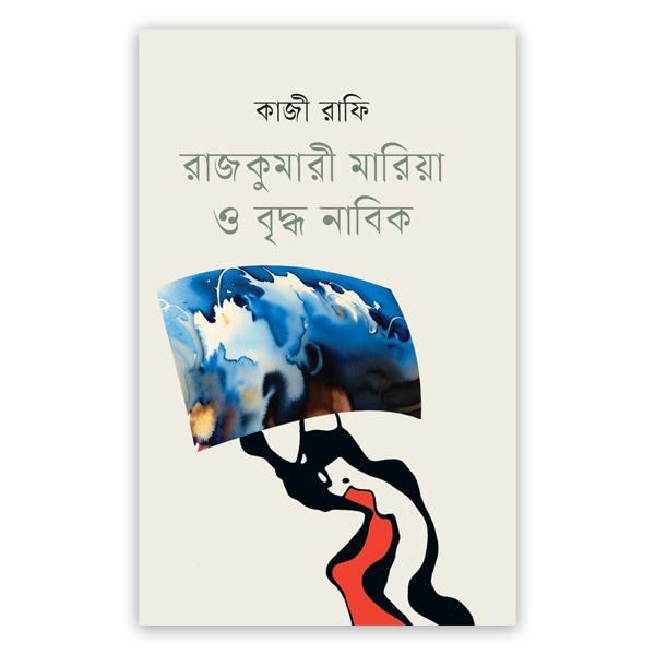 রাজকুমারী মারিয়া ও বৃদ্ধ নাবিক