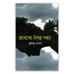 শ্রাবণের বিষণ্ন সন্ধ্যা