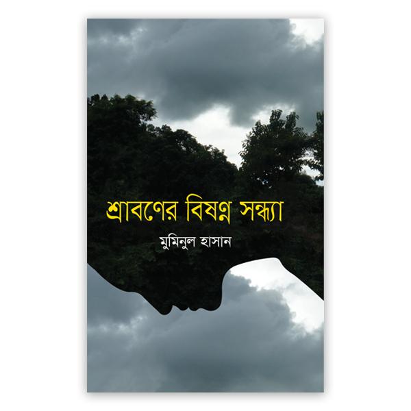 শ্রাবণের বিষণ্ন সন্ধ্যা