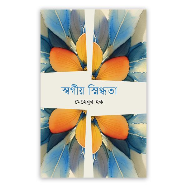 স্বর্গীয় স্নিগ্ধতা