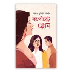 কর্পোরেট প্রেম