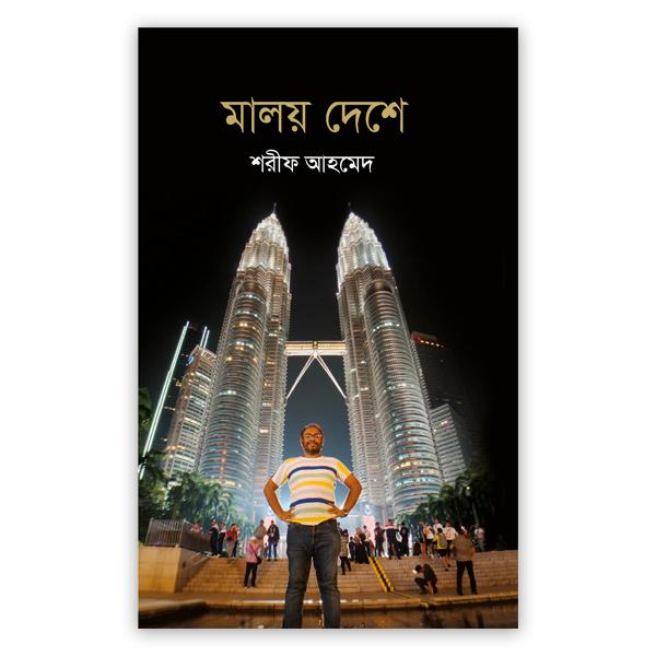 মালয় দেশে