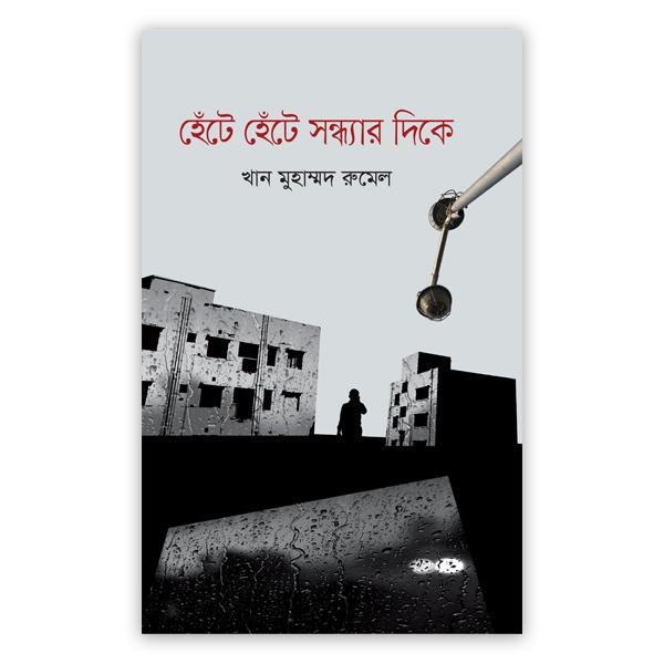 হেঁটে হেঁটে সন্ধ্যার দিকে