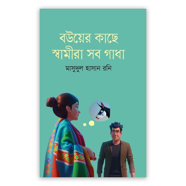বউয়ের কাছে স্বামীরা সব গাধা