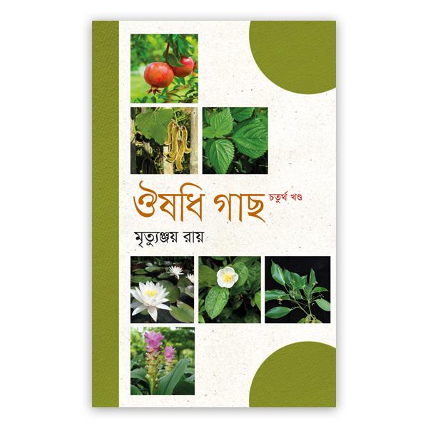 ঔষধি গাছ - চতুর্থ খণ্ড