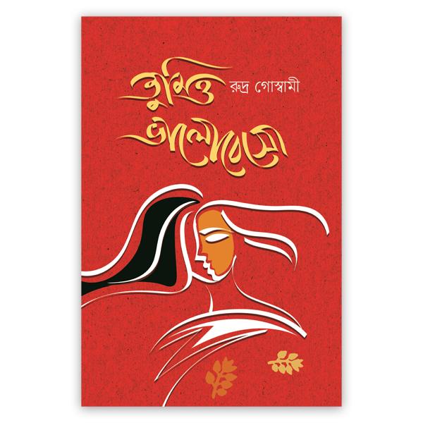 তুমিও ভালোবেসো