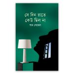 সে দিন রাতে কেউ ছিল না
