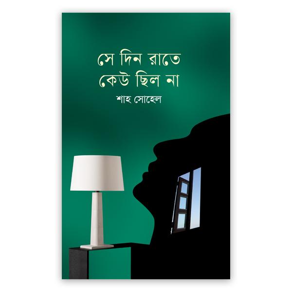 সে দিন রাতে কেউ ছিল না