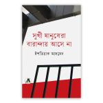 সুখী মানুষেরা বারান্দায় আসে না