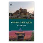 কম্বোডিয়ার খেমার সাম্রাজ্যে