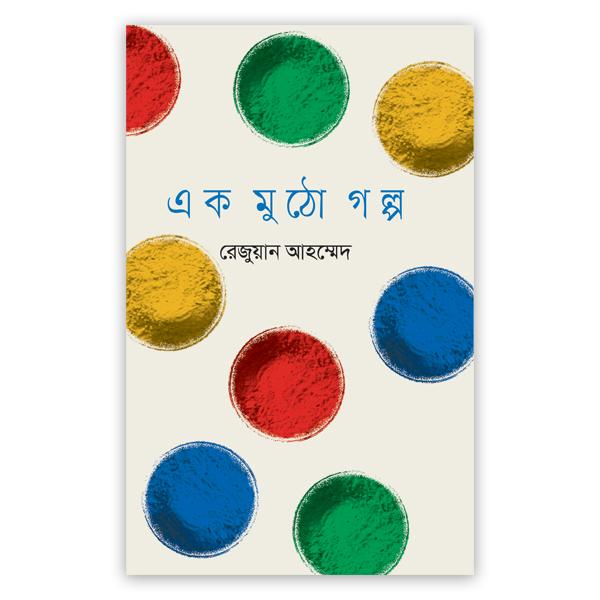 এক মুঠো গল্প