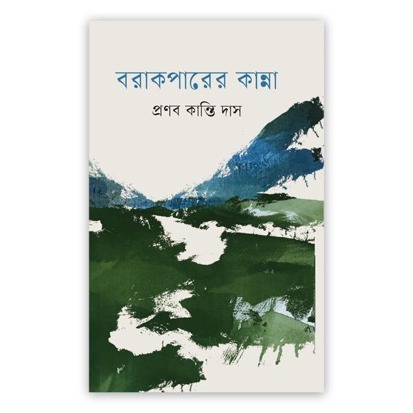 বরাকপারের কান্না