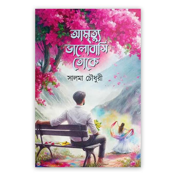 আমৃত্যু ভালোবাসি তোকে