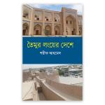 তৈমুর লংয়ের দেশে