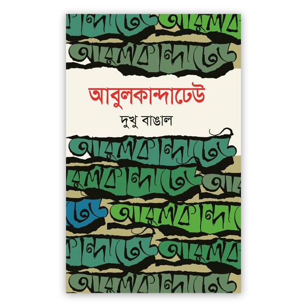 আবুলকান্দাঢেউ