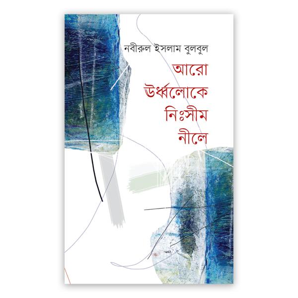 আরো ঊর্ধ্বলোকে নিঃসীম নীলে