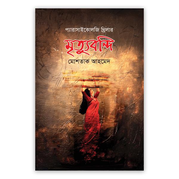 মৃত্যুবন্দি