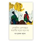 গোধূলির তেপান্তরে মায়াবীর মতো মনে হয়