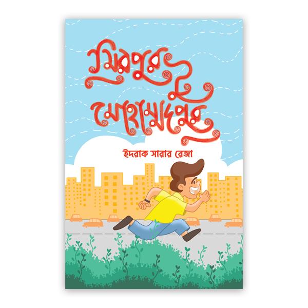 মিরপুর টু মোহাম্মদপুর (পেপারব্যাক)