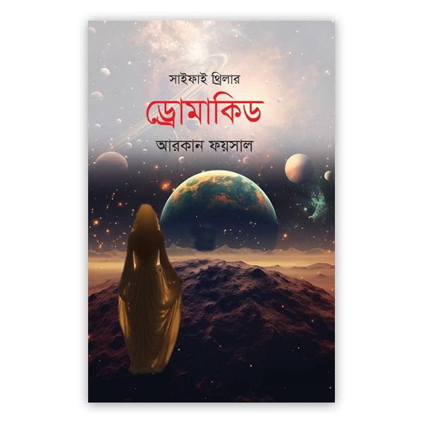 ড্রোমাকিড