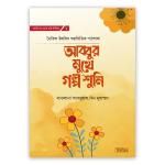 আব্বুর মুখে গল্প শুনি (হার্ডকভার)