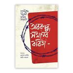অবরুদ্ধ সময়ের কবিতা