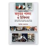 আধুনিক পদ্ধতিতে কবুতর পালন ও চিকিৎসা