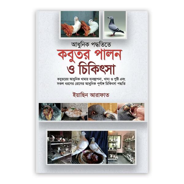 আধুনিক পদ্ধতিতে কবুতর পালন ও চিকিৎসা