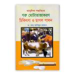 আধুনিক পদ্ধতিতে গরু মোটাজাতকরণ চিকিৎসা ও ছাগল পালন