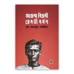 আজন্ম বিপ্লবী রেবতী বর্মণ