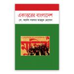 একাত্তরে বাংলাদেশ
