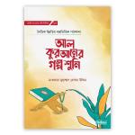 আল কুরআনের গল্প শুনি