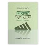 আল্লাহর পথে যাত্রা