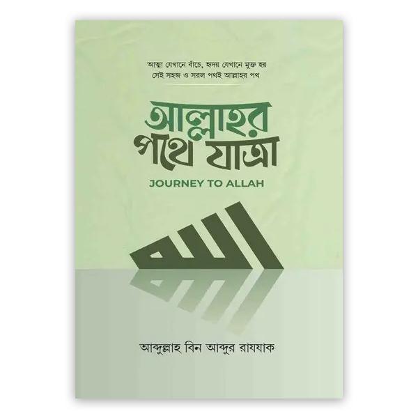 আল্লাহর পথে যাত্রা