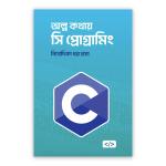 অল্প কথায় সি প্রোগ্রামিং