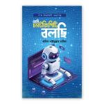 আমি চ্যাটজিপিটি বলছি