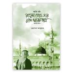 আমি যদি রাসুলের যুগে থাকতাম
