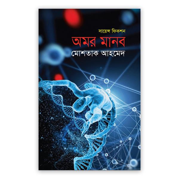 অমর মানব