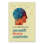 অ্যাংজাইটি ডিপ্রেশন ওভারথিংকিং