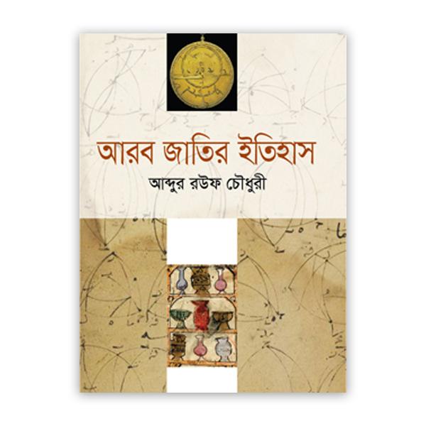 আরব জাতির ইতিহাস