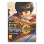 অয়ন-জিমি ভলিউম ৬: জল টলমল + রহস্যবাড়ি + পাইন রিজের ভ্যাম্পায়ার (পেপারব্যাক)